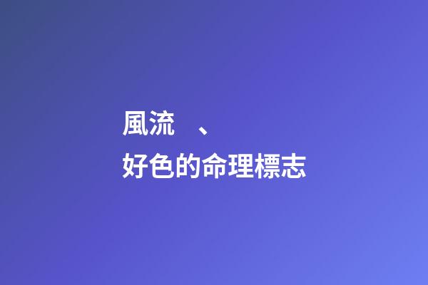 風流、好色的命理標志